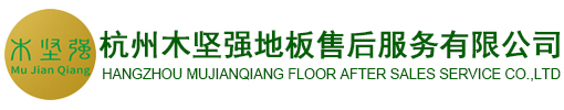 杭州木堅強(qiáng)地板售后服務(wù)有限公司